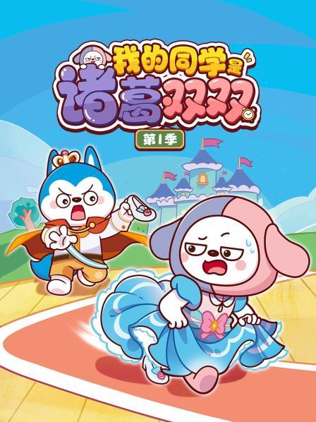 我的同学是诸葛双双 第一季