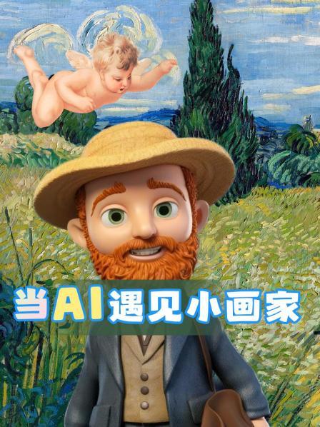 当AI遇见小画家