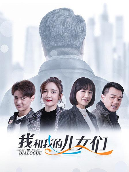 我和我的儿女们