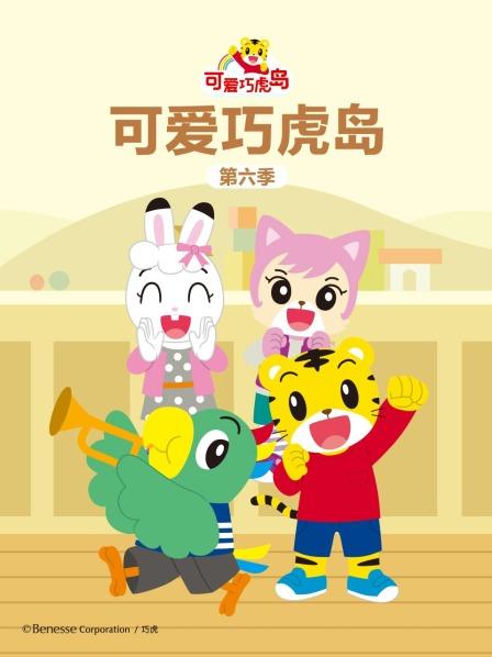 可爱巧虎岛 第六季