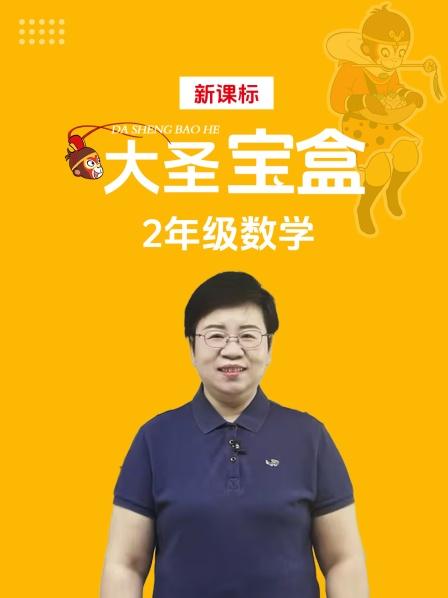 新课标大圣宝盒2年级数学
