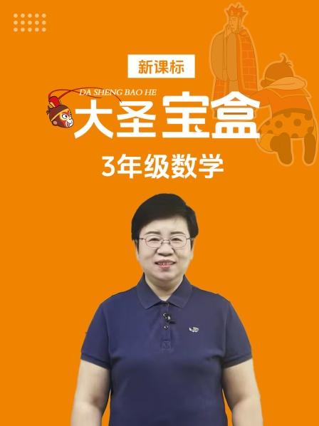新课标大圣宝盒3年级数学