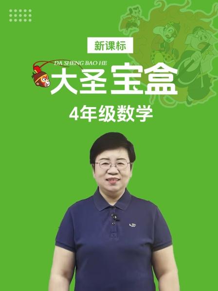新课标大圣宝盒4年级数学