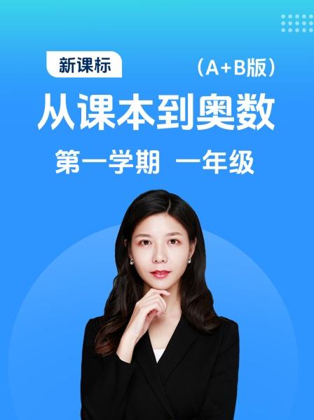 新课标 从课本到奥数 第一学期 一年级 A+B版
