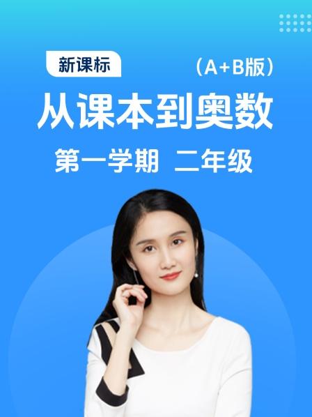 新课标 从课本到奥数 第一学期 二年级 A+B版