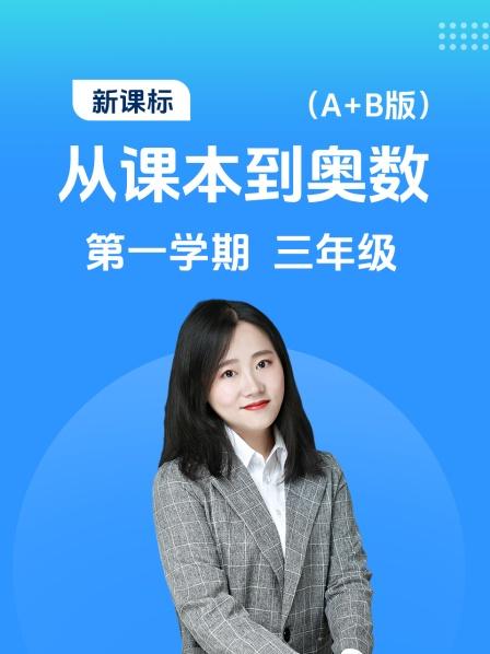 新课标 从课本到奥数 第一学期 三年级 A+B版