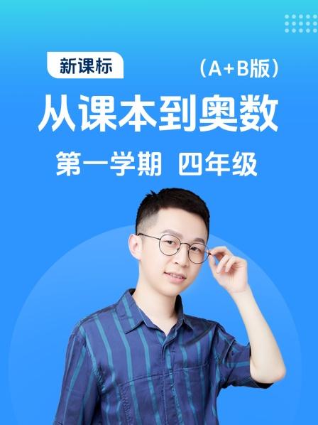 新课标 从课本到奥数 第一学期 四年级 A+B版