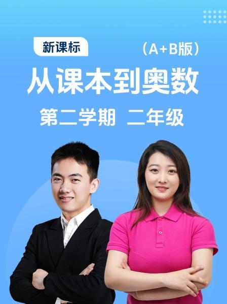 新课标 从课本到奥数 第二学期 二年级 A+B版