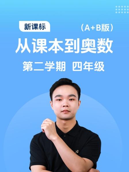 新课标 从课本到奥数 第二学期 四年级 A+B版