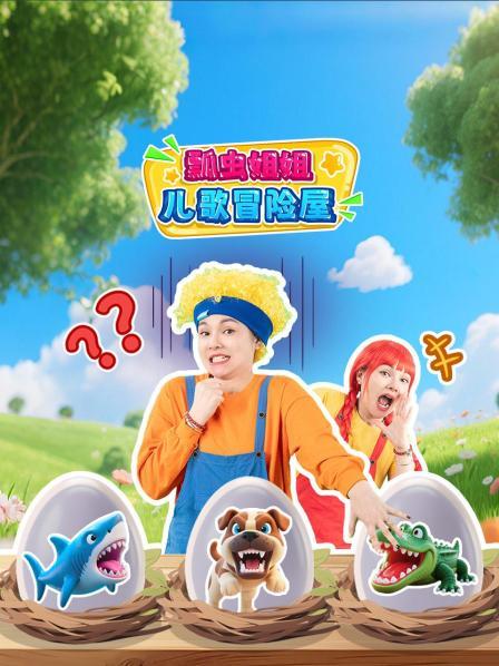 瓢虫姐姐儿歌冒险屋