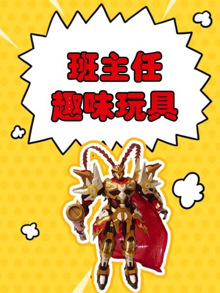 班主任趣味玩具