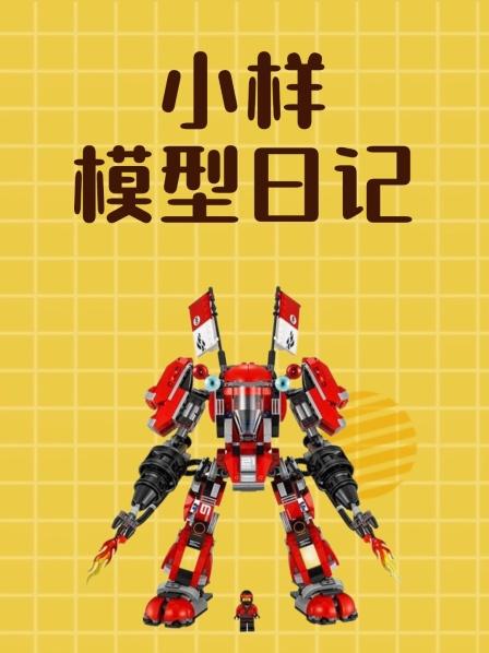 小样模型日记