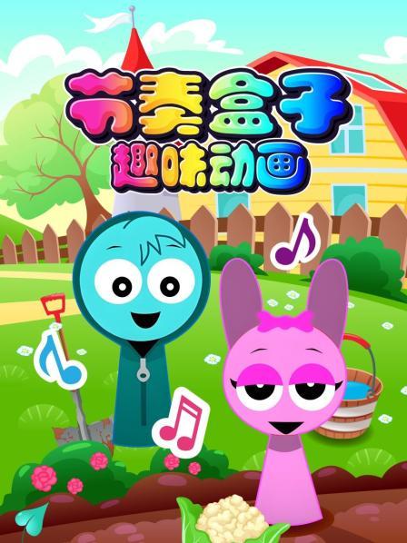 节奏盒子趣味动画