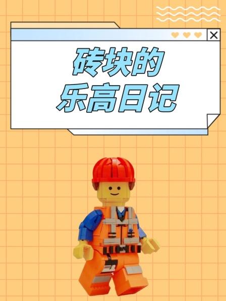 砖块的乐高日记