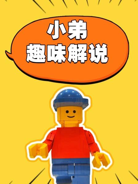 小弟趣味解说