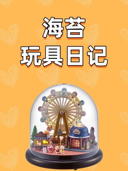 海苔玩具日记