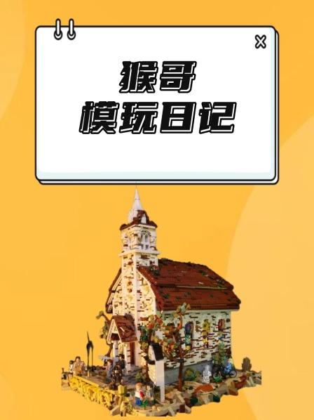 猴哥模玩日记