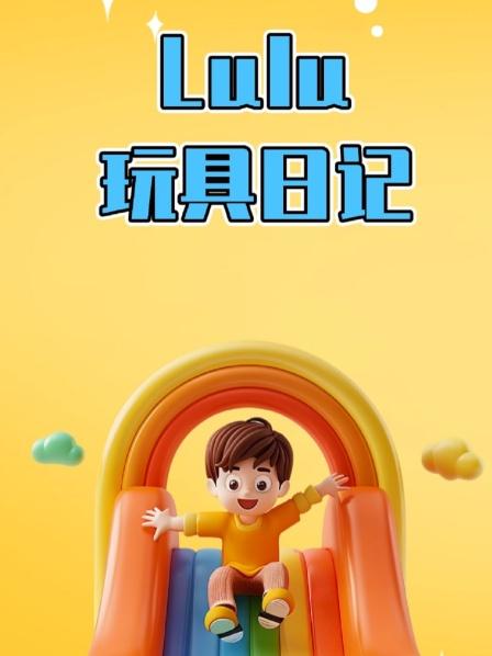 Lulu玩具日记