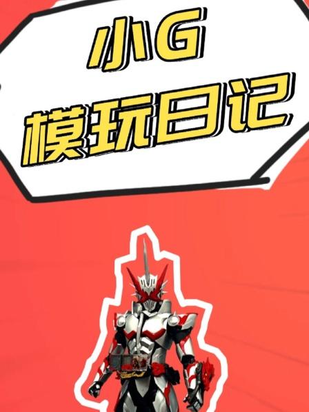 小G模玩日记