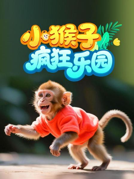 小猴子疯狂乐园