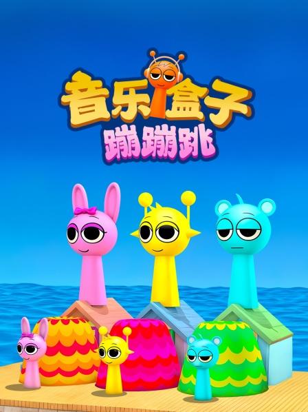 音乐盒子蹦蹦跳