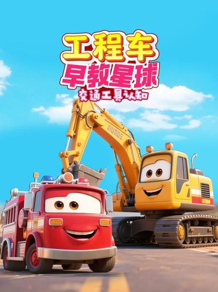 工程车早教星球：交通工具认知