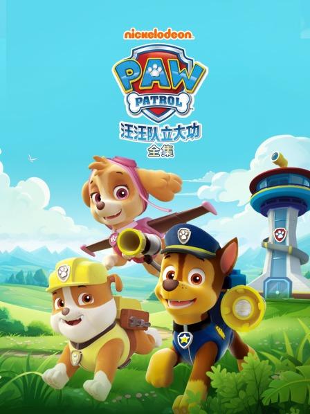 汪汪队全集
