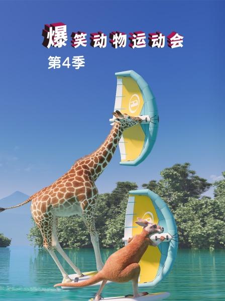 爆笑动物运动会 第四季