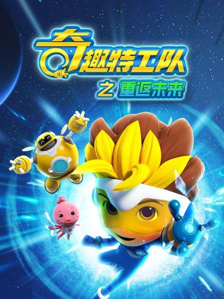 奇趣特工队之重返未来