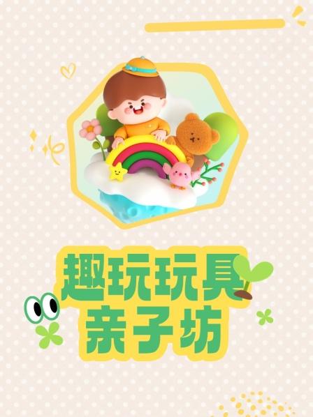 趣玩玩具亲子坊