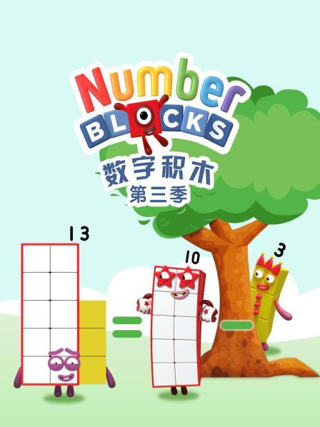 数字积木 第三季