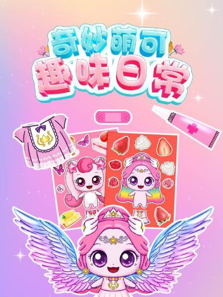 奇妙萌可趣味日常