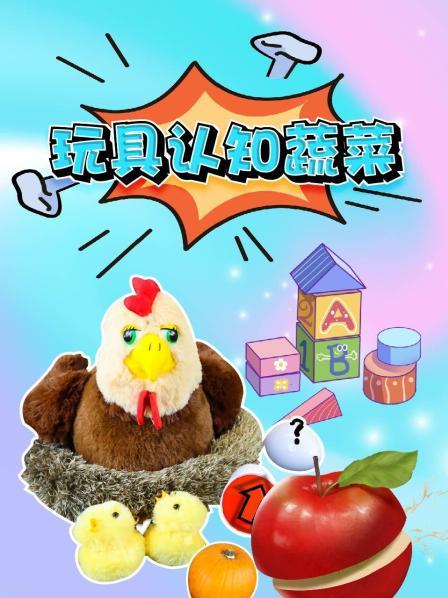 玩具认知蔬菜