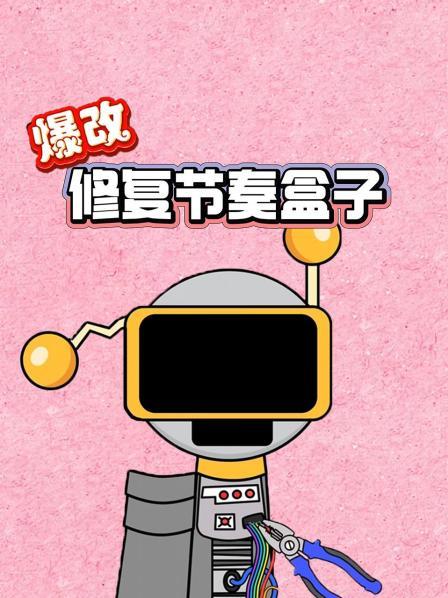 爆改修复节奏盒子