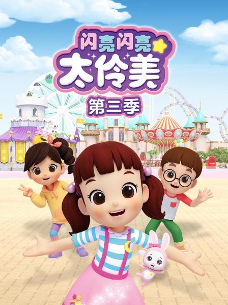 闪亮闪亮太伶美 第三季