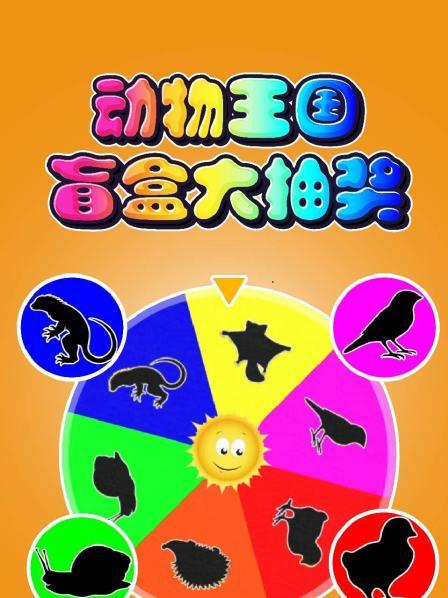 动物王国之盲盒大抽奖