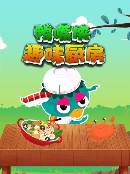 鸭嘴侠趣味厨房