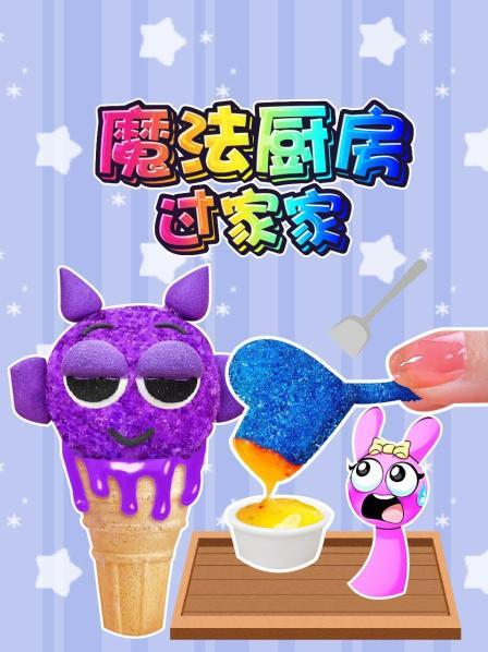魔法厨房过家家