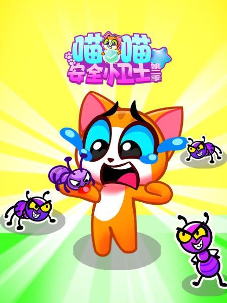 喵喵安全小卫士 第二季