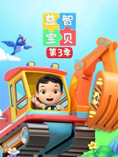 益智宝贝 第三季
