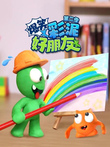 爆笑彩泥好朋友 第二季