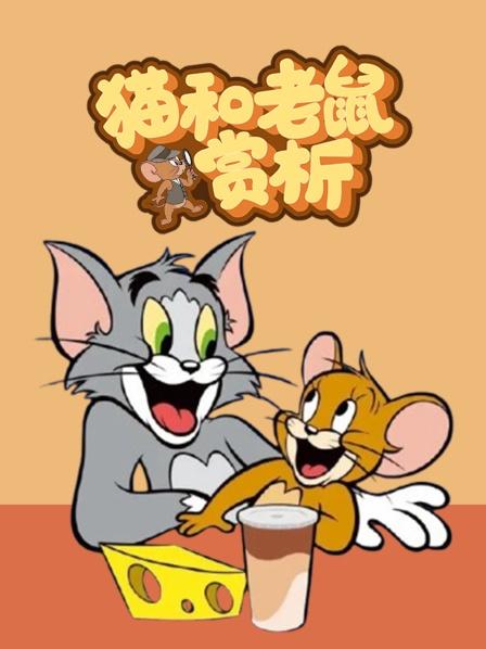 猫和老鼠赏析