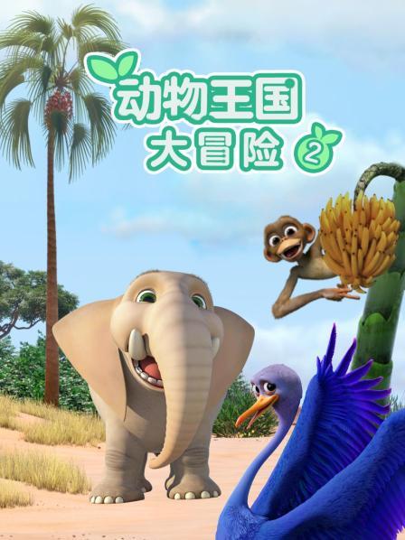 动物王国大冒险 第二季