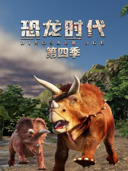 恐龙时代 第四季