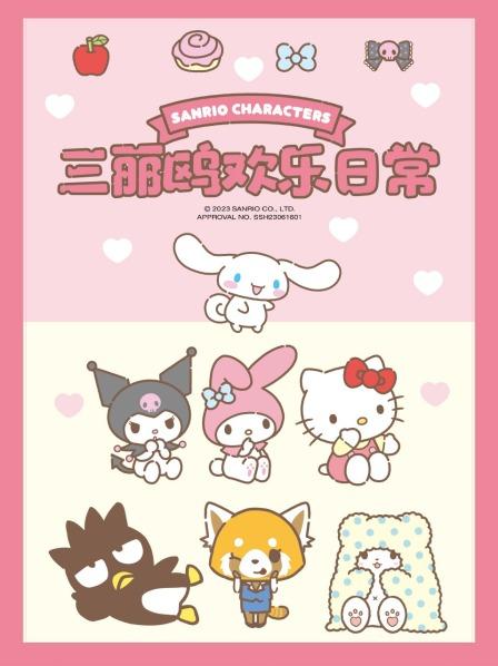 三丽鸥欢乐日常