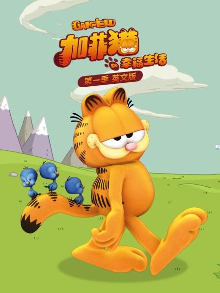 加菲猫的幸福生活 第一季 英文版