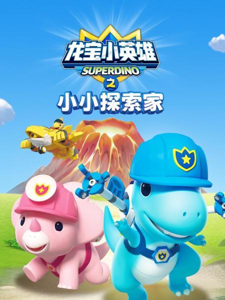 龙宝小英雄之小小探索家