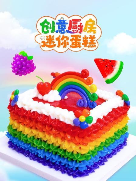 创意厨房迷你蛋糕