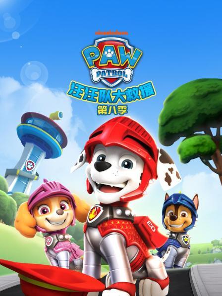 汪汪队大救援 第八季
