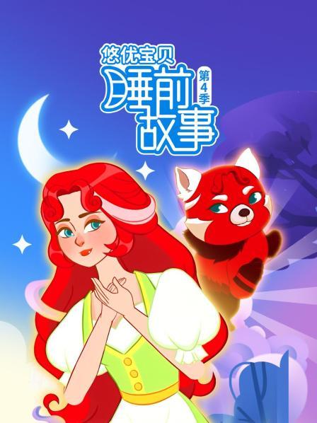 悠优宝贝睡前故事 第四季